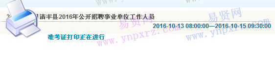 2016年濮阳市清丰县招聘事业单位工作人员准考证打印入口