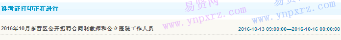 2016年下半年东营市东营区招聘合同制教师和公立医院工作人员笔试准考证打印入口