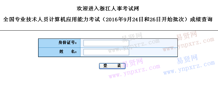 2016年浙江省全國(guó)計(jì)算機(jī)浙江省9月24日和26日開(kāi)始批次成績(jī)查詢