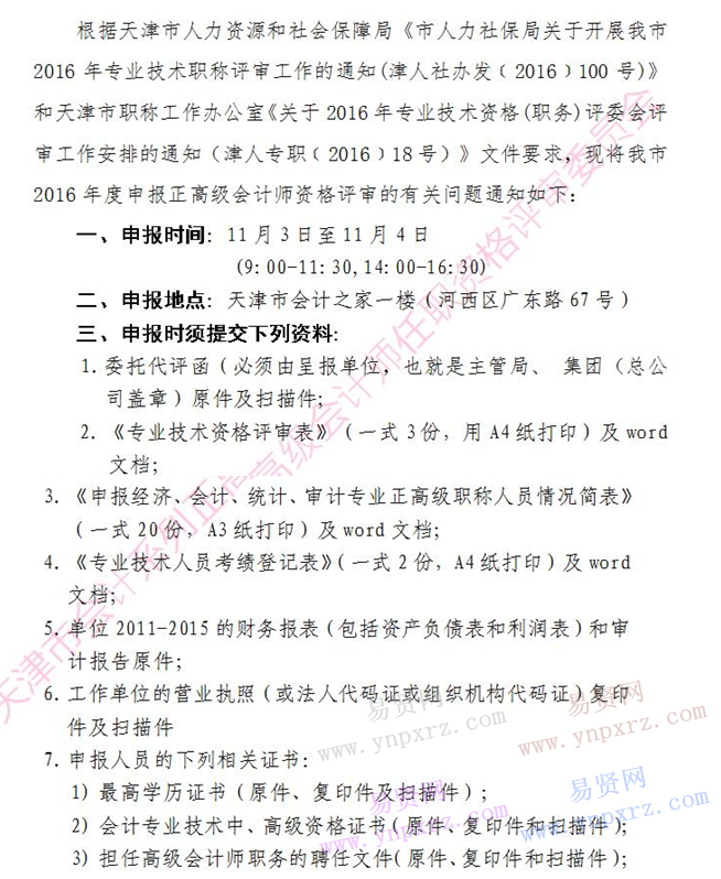 2016年度天津市申报正高级会计师资格评审通知