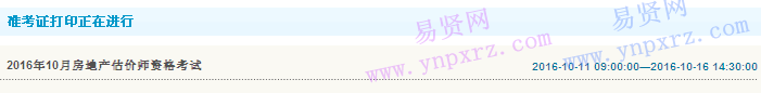 2016年山東省房地產(chǎn)估價師資格考試準(zhǔn)考證打印入口