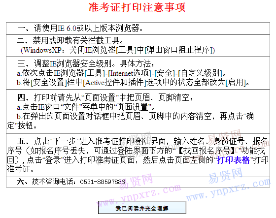 2016年山東省全國(guó)專業(yè)技術(shù)人員計(jì)算機(jī)應(yīng)用能力考試準(zhǔn)考證打印(省直第六批)