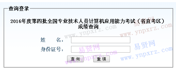 2016年山东省第四批全国专业技术人员计算机应用能力考试(省直考区)成绩查询入口