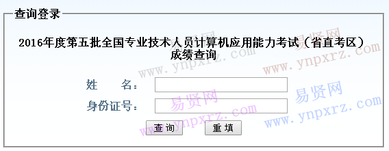 2016年山東省第五批全國專業(yè)技術人員計算機應用能力考試(省直考區(qū))成績查詢