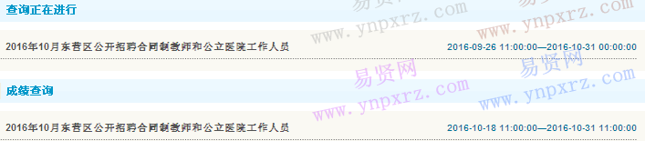 2016年下半年东营市东营区招聘合同制教师和公立医院工作人员笔试成绩查询入口