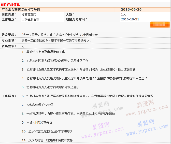 2016年中国平安产险青岛分公司烟台中心支公司蓬莱支公司综合管理部招聘启事