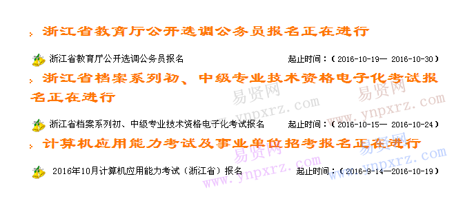 2016年浙江省檔案系列初/中級(jí)專業(yè)技術(shù)資格電子化考試網(wǎng)上報(bào)名 