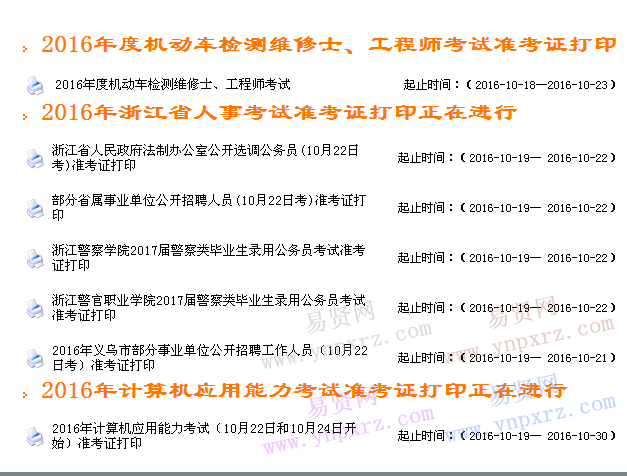 2016年浙江省計(jì)算機(jī)應(yīng)用能力考試10月22日和10月24日開(kāi)始準(zhǔn)考證打印?