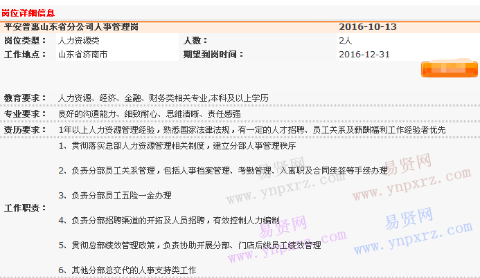 2016年中国平安普惠山东省分公司人事行政部招聘人事管理岗启事