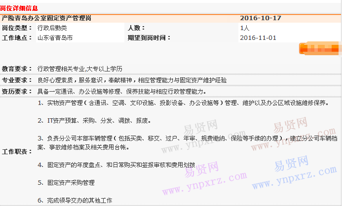 2016年中国平安产险青岛分公司共同资源中心办公室IT及资产管理室招聘启事