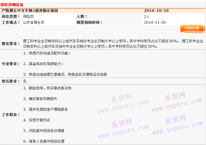 2016年中国平安产险青岛分公司烟台中心支车物1组查勘定损岗招聘启事