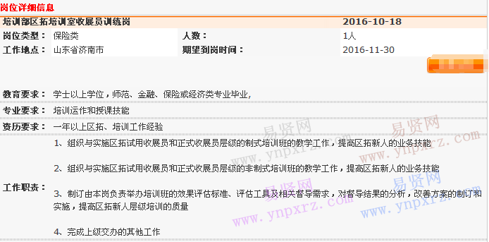 2016年中国平安寿险济南分公司培训部区拓培训室招聘启事