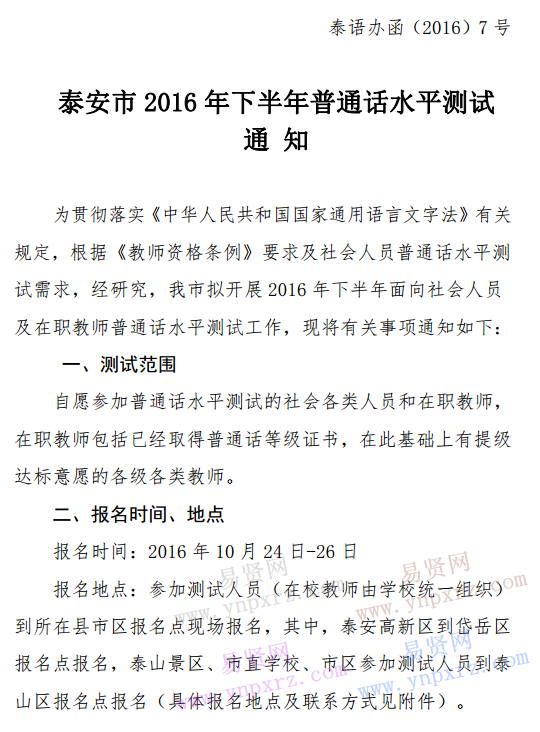 2016 年泰安市下半年普通话水平测试通知