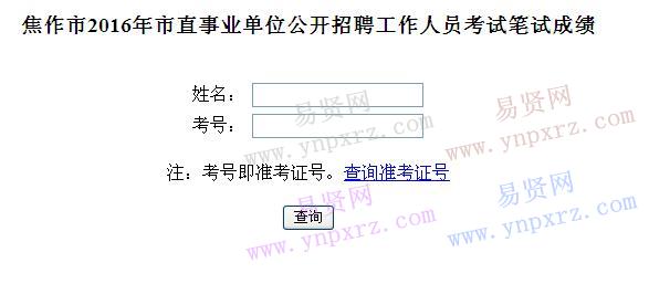2016年焦作市市直事业单位招聘工作人员笔试成绩公示