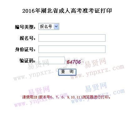 2016年湖北省成人高考准考证打印