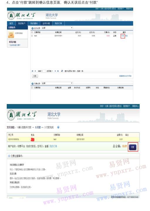 2017年硕士研究生招生考试湖北大学考点缴费说明