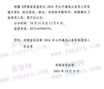 2016年河南省信访局遴选公务员拟录用人员公示