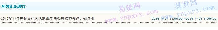 开封文化艺术职业学院招聘教师/辅导员查询入口