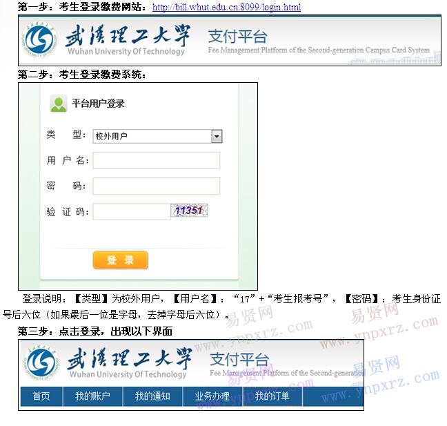 2017年武汉理工大学报考点现场确认网上缴费说明 