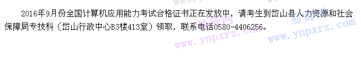 舟山市2016年9月份全国计算机应用能力考试合格证书领取通知