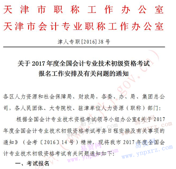 天津市2017年年度全國會計初級資格考試報名通知