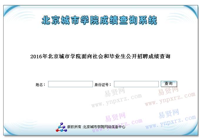 2016年北京城市學(xué)院面向社會(huì)和畢業(yè)生招聘成績(jī)查詢