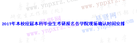 魯東大學(xué)2017年本校應(yīng)屆本科畢業(yè)生考研報(bào)名各學(xué)院現(xiàn)場(chǎng)確認(rèn)時(shí)間安排