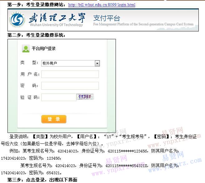 2017年武汉理工大学报考点现场确认网上缴费操作流程 