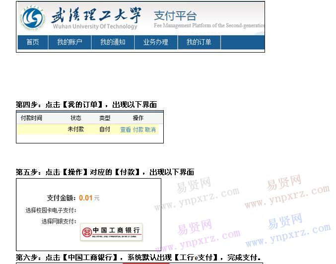 2017年武汉理工大学报考点现场确认网上缴费操作流程 