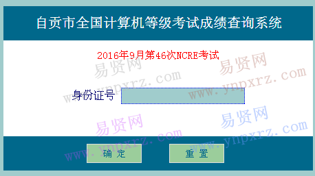 自貢市2016年9月全國(guó)計(jì)算機(jī)等級(jí)考試成績(jī)查詢 