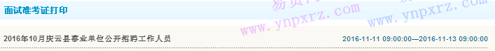 2016年德州市庆云县面试通知单打印入口