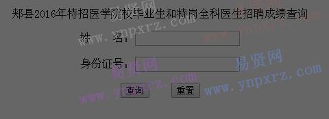 2016年平顶山市郏县特招医学院校毕业生和特岗全科医生招聘成绩查询