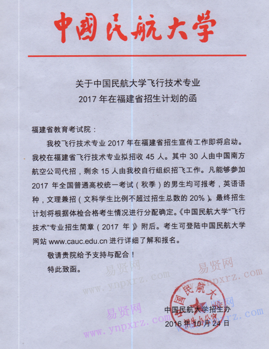 中国民航大学飞行技术专业2017年在福建省招生计划的函