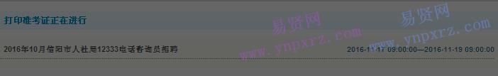2016年信陽(yáng)市人社局12333電話咨詢(xún)員招聘打印準(zhǔn)考證入口