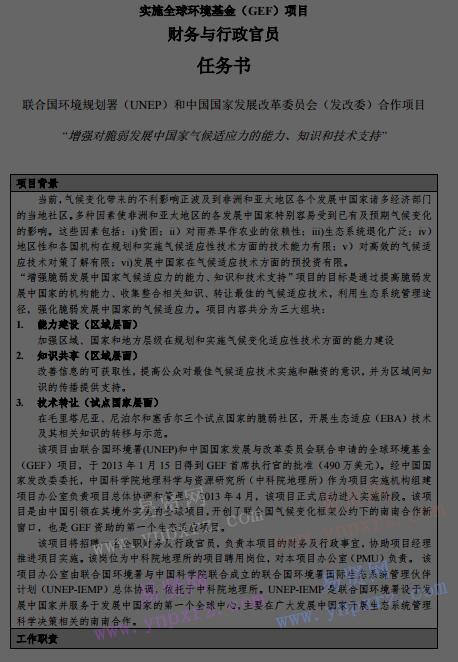 2016年中科院地理科學(xué)與資源研究所GEF項(xiàng)目財(cái)務(wù)與行政官員招聘啟事