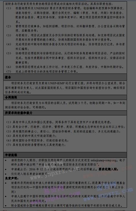 2016年中科院地理科學(xué)與資源研究所GEF項(xiàng)目財(cái)務(wù)與行政官員招聘啟事