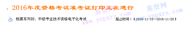 2016年浙江省檔案系列初/中級專業(yè)技術資格電子化考試準考證打印 