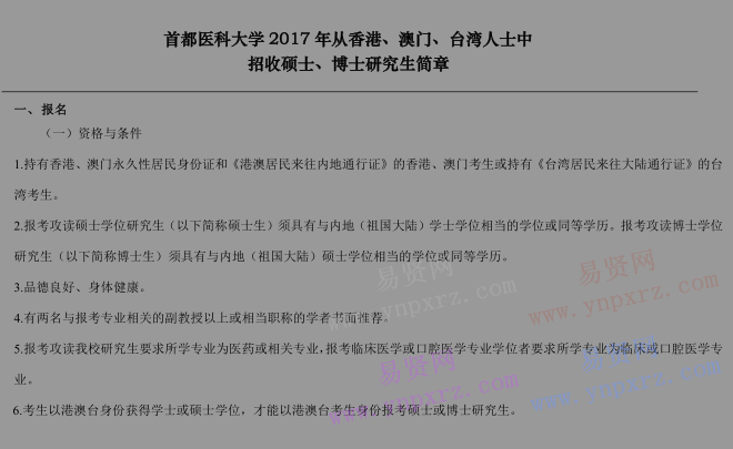 2017年首都醫(yī)科大學從香港/澳門/臺灣人士中招收博士/碩士研究生招生簡章