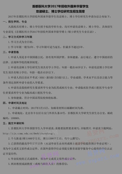 2017年首都医科大学招收外国来华留学生攻读硕士/博士学位研究生招生简章