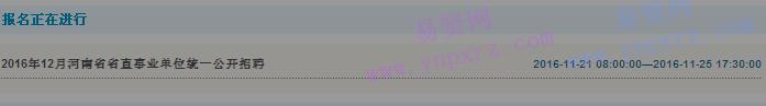 2016年河南省省直事业单位统一招聘报名入口