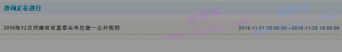 2016年河南省省直事业单位统一招聘查询入口