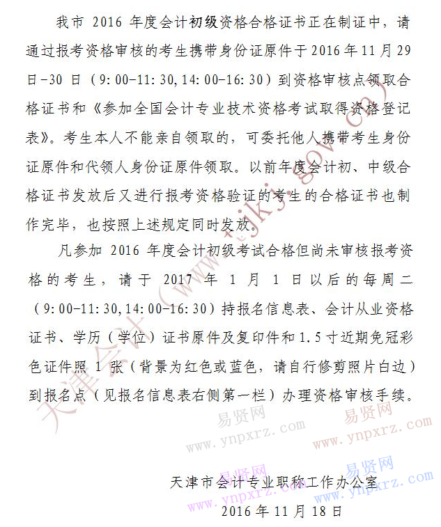 2016年度天津市領(lǐng)取會計初級資格合格證書通知