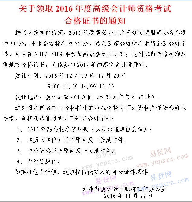 2016年度天津市領(lǐng)取高級會計師資格考試合格證書通知