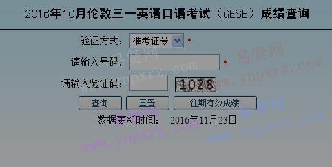 2016年10月北京市伦敦三一英语口语考试(GESE)成绩查询