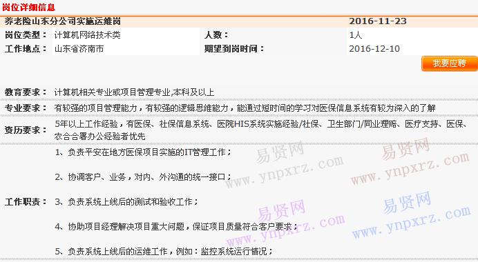 2016年中國(guó)平安養(yǎng)老險(xiǎn)山東分公司醫(yī)保業(yè)務(wù)部實(shí)施運(yùn)維室招聘實(shí)施運(yùn)維崗啟事