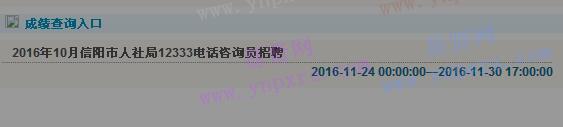 2016年信阳市人社局12333电话咨询员招聘成绩查询入口