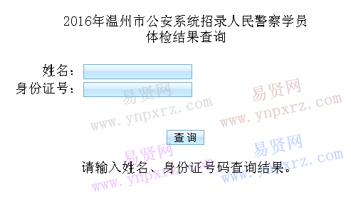 2016年溫州市公安系統(tǒng)招錄人民警察學(xué)員體檢結(jié)果查詢