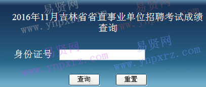 2016年吉林省省直事业单位公开招聘公告（12号）成绩查询入口