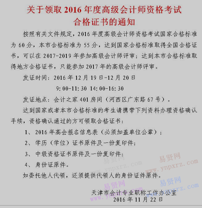 2016年天津市领取高级会计师资格考试合格证书通知
