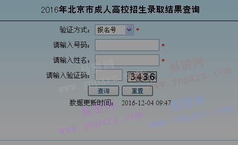 2016年北京市成人高校招生录取结果一批录取考生信息查询